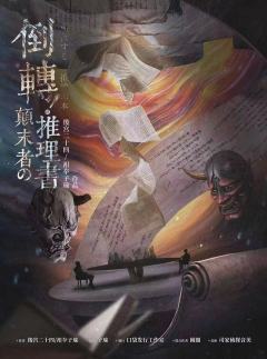 倒转！颠末者の推理書