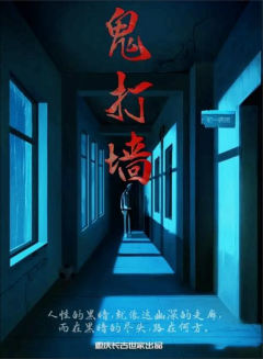 鬼打墙