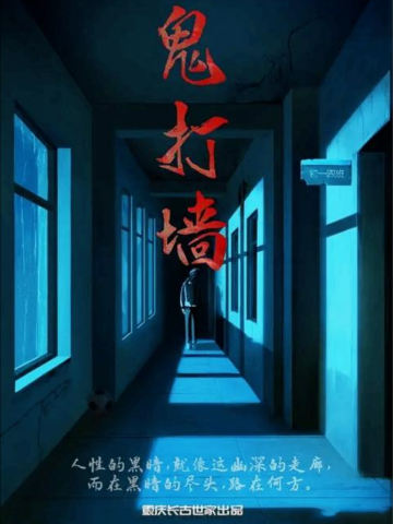 鬼打墙