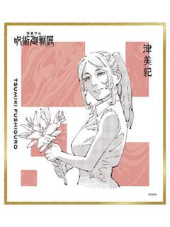伏黑津美纪-2024咒术回战展色纸