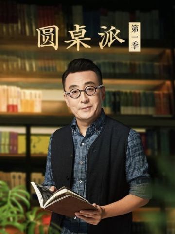 圆桌派第一季