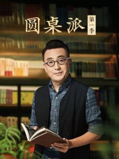 圆桌派第一季