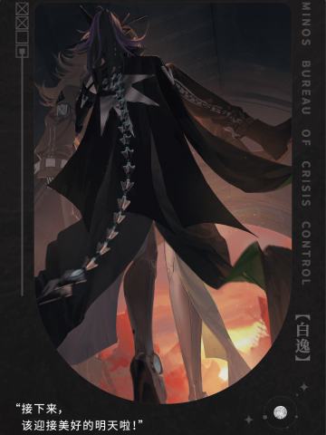 白逸