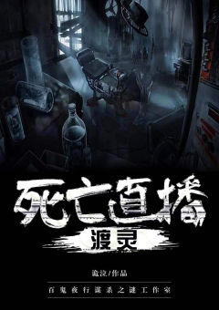 死亡直播渡灵