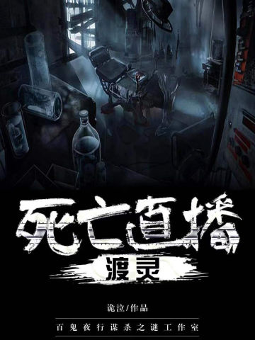 死亡直播渡灵