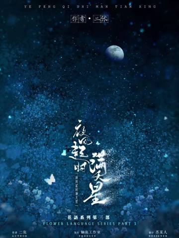 桔梗3：夜风起时满天星