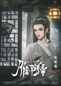 雁南归-资料图