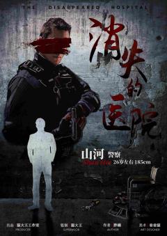 消失的医院-资料图