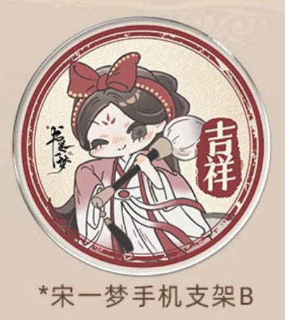宋一梦手机支架B