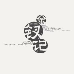 金钗记