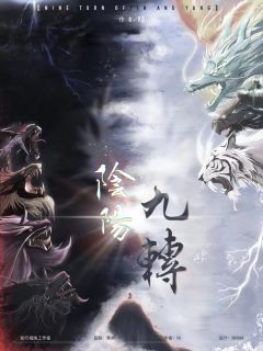 阴阳·九转