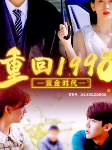 重回1998林万初