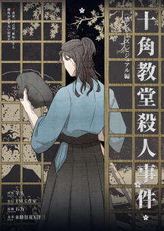 十角教堂杀人事件-资料图