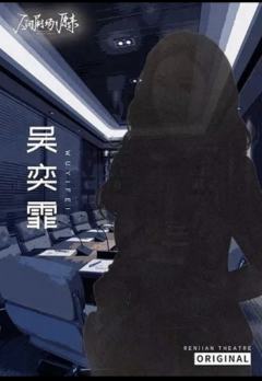 人间剧场：原来-资料图