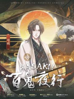 HASAKI！百鬼夜行-资料图