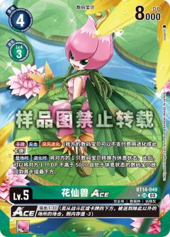 花仙兽ACE