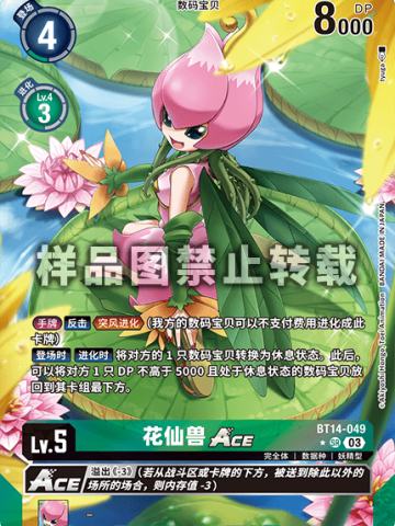 花仙兽ACE