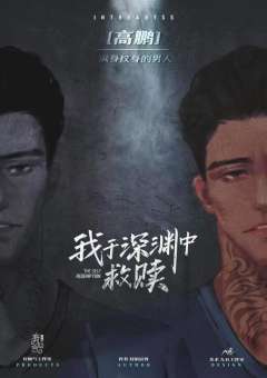 我于深渊中救赎-资料图