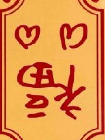 ms符咒卡4
