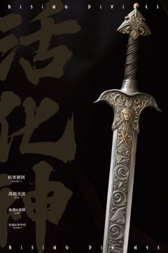 活化神-资料图
