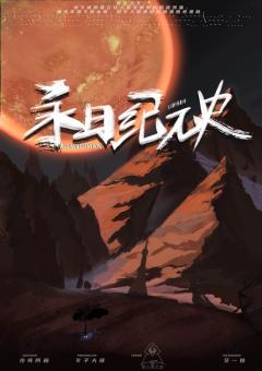 永日纪元史