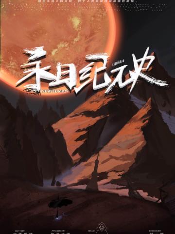 永日纪元史