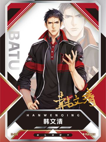 韩文清