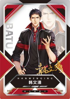 韩文清