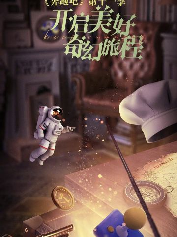 奔跑吧 第7季