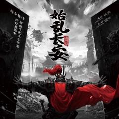 始乱长安