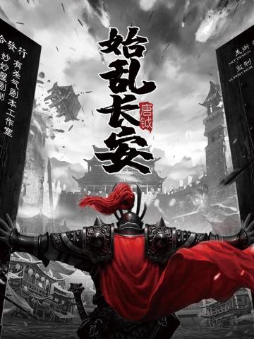 始乱长安