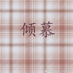 倾慕