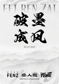 破墨成风胶片6-资料图