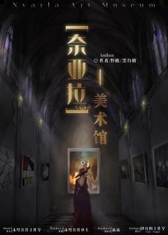 奈亚拉美术馆-资料图
