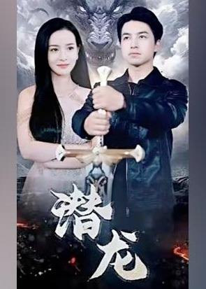 潜龙