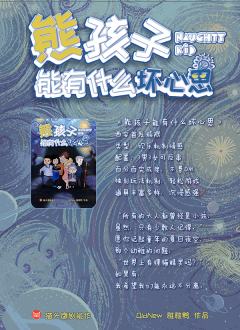熊孩子能有什么坏心思-资料图