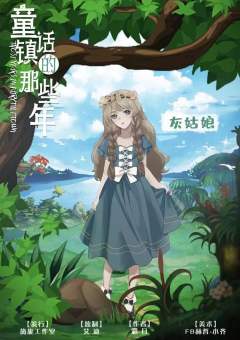 童话镇的那些年-资料图