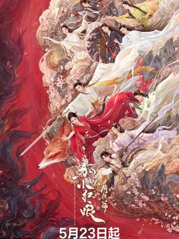 狐妖小红娘·月红篇