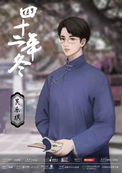 四十二年冬-资料图