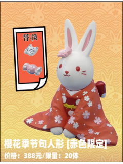 祈愿兔樱花季节句人形【赤色限定】
