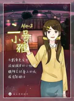 五个小雅-资料图