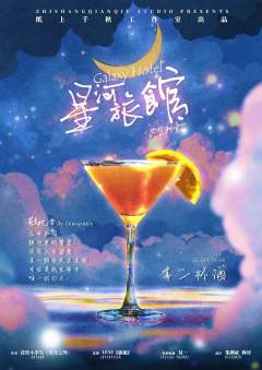 星河旅馆-资料图
