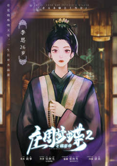 庄周梦蝶2之锦瑟传-资料图