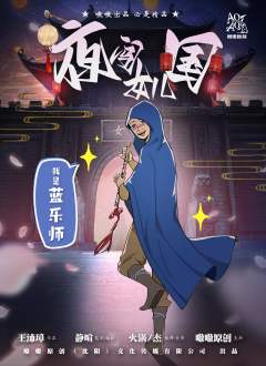 夜闯女儿国-资料图