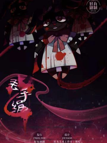 丢手绢