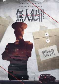 无人犯罪-资料图