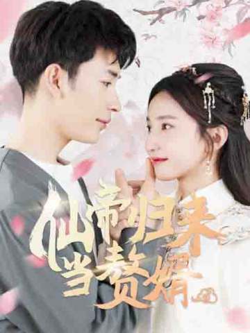 仙帝归来当赘婿