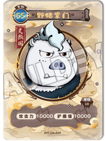 野猪掌门