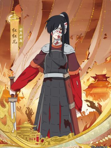 士兵时期红红儿