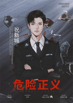 危险正义-资料图